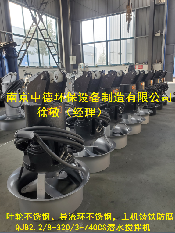 混合式潜水搅拌机运行调试手册及安装使用规范；潜水搅拌器型号-- 南京中德环保设备制造有限公司