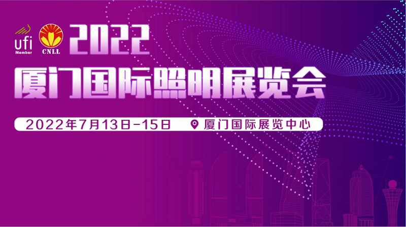 2022厦门国际照明展览会7月-- 上海易盛展览服务有限公司 王坤