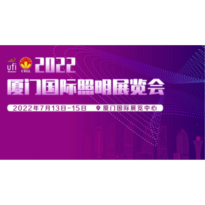 2022厦门国际照明展览会7月