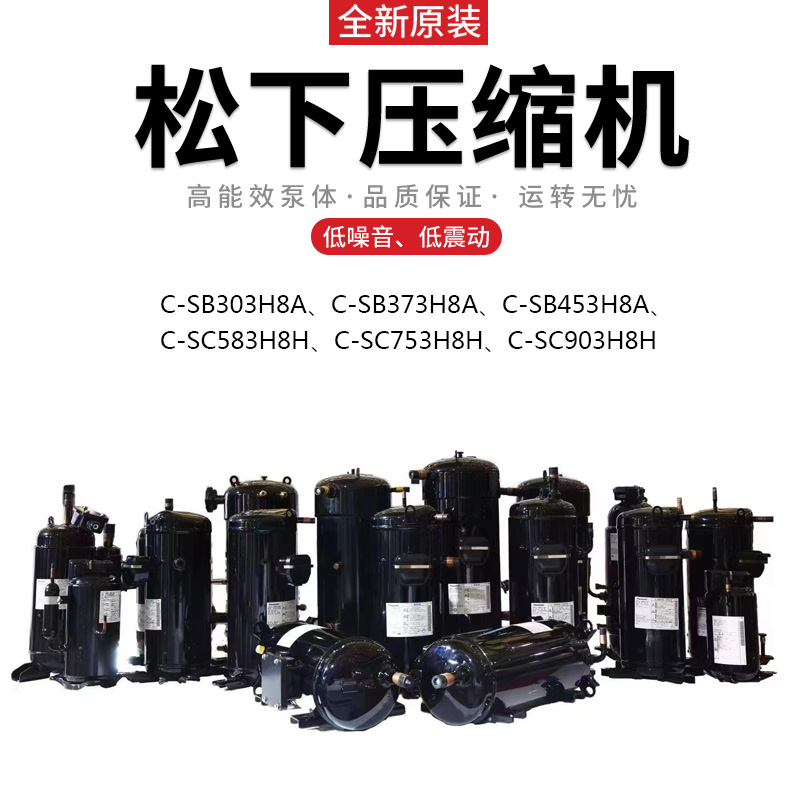 松下C-SC753H8H冷水机空调热泵压缩机-- 上海望泉制冷设备有限公司