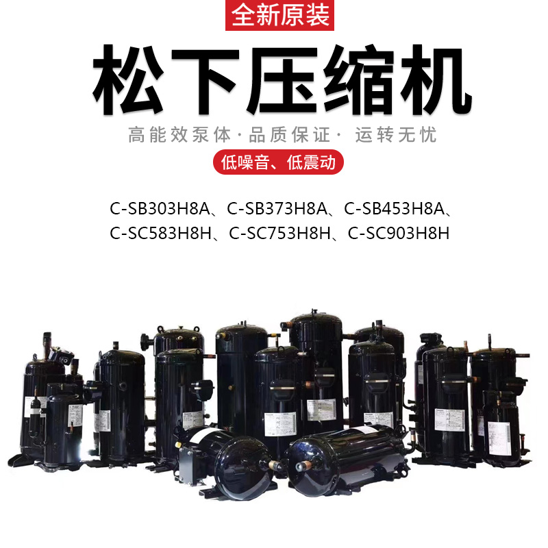 松下C-SC753H8H冷水机空调热泵压缩机-- 上海望泉制冷设备有限公司