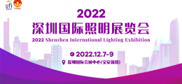 2022深圳国际照明展览会 12月7-9日邀请函