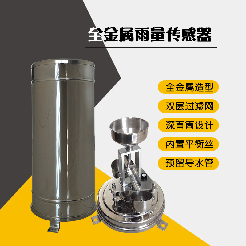 清易水文系列CG-04-A2 全金属雨量传感器-- 清易电子（天津）有限公司