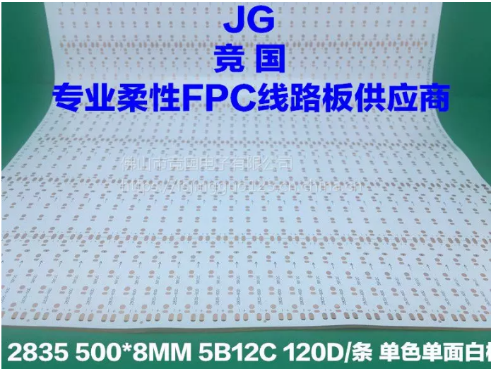 5B12C线路板 单色单面白软板 2835软板 LED软灯带-- 佛山市竞国电子有限公司