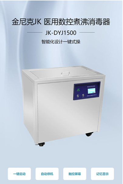 JK-DYJ1500医用煮沸消毒器-- 合肥金尼克机械制造有限公司