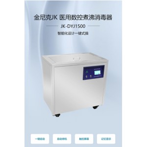 JK-DYJ1500医用煮沸消毒器