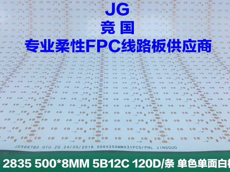 2835单面板 LED线路板 单色柔性FPC 双面软板-- 佛山市竞国电子有限公司