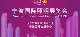 2022宁波国际照明展览会/宁波灯具展