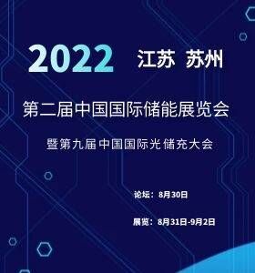 2022年第二届中国国际储能展览会