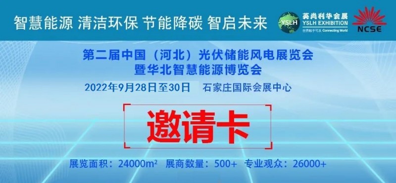 2022年专业光伏展会之河北光伏展览会-- 河北英尚利华会展服务有限公司