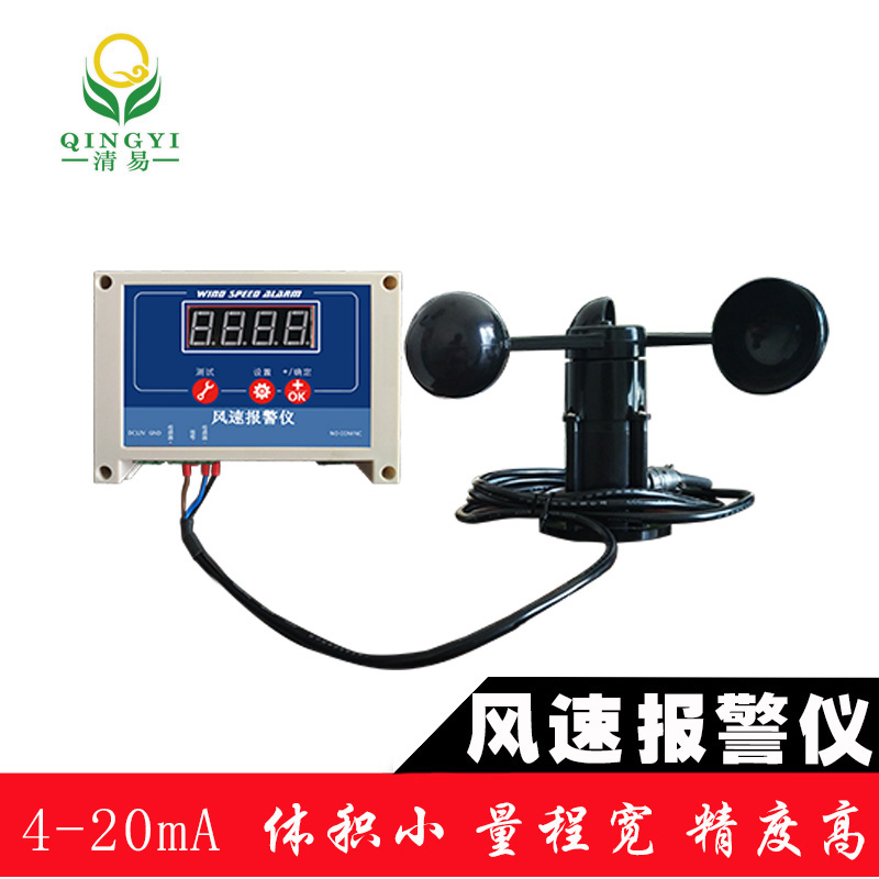QYFB-01 智能化风速预警风速报警仪-- 清易电子（天津）有限公司