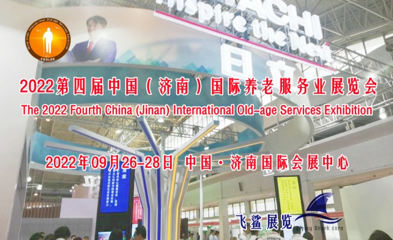 2022山东老龄展，山东养老展，中国国际养老服务业展9月举办