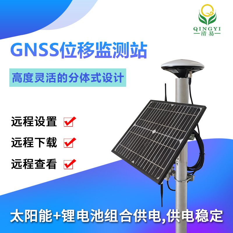 QY-19 GNSS位移监测站边坡位移山体滑坡监测-- 清易电子（天津）有限公司