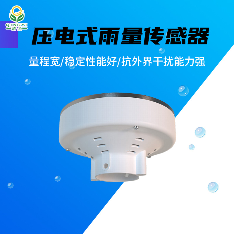CG-62 压电式雨量传感器雨量监测器-- 清易电子（天津）有限公司