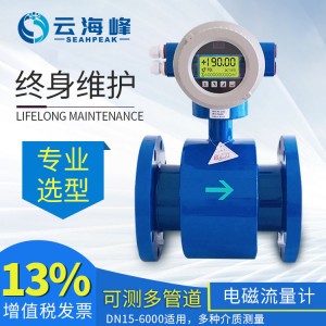 海峰电磁流量计一体式分体式电磁流量