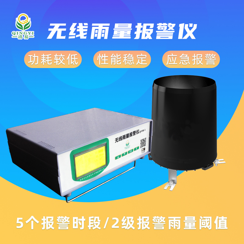 清易厂家QYYB-01 无线雨量报警仪山洪预警监测-- 清易电子（天津）有限公司