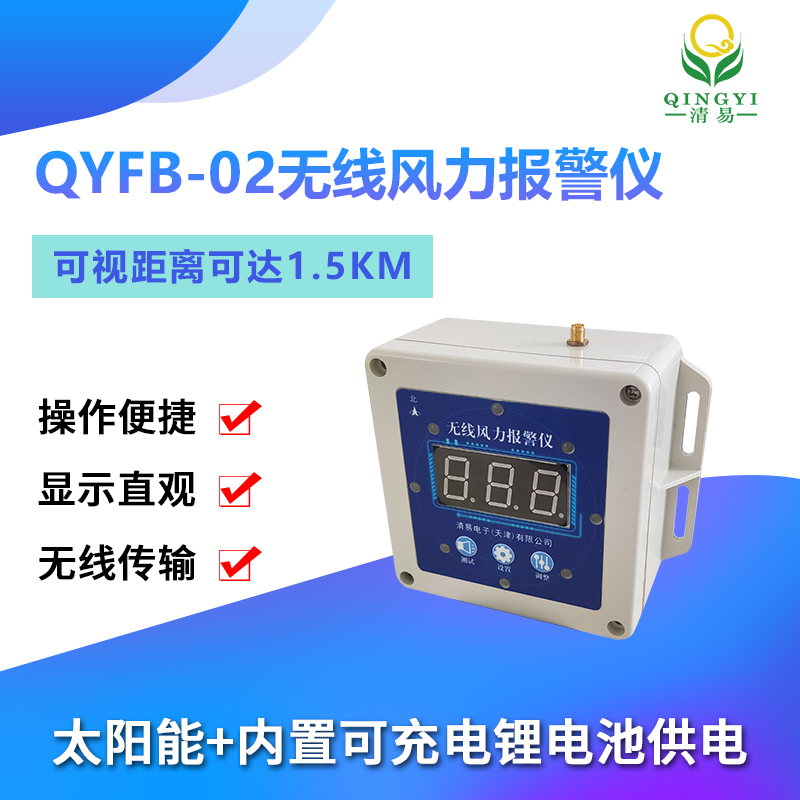 QYFB-02 无线风力报警仪470MHz无线通讯-- 清易电子（天津）有限公司