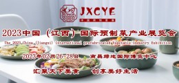 2023江西预制菜展/南昌预制菜调味品展/中国预制食材展览会