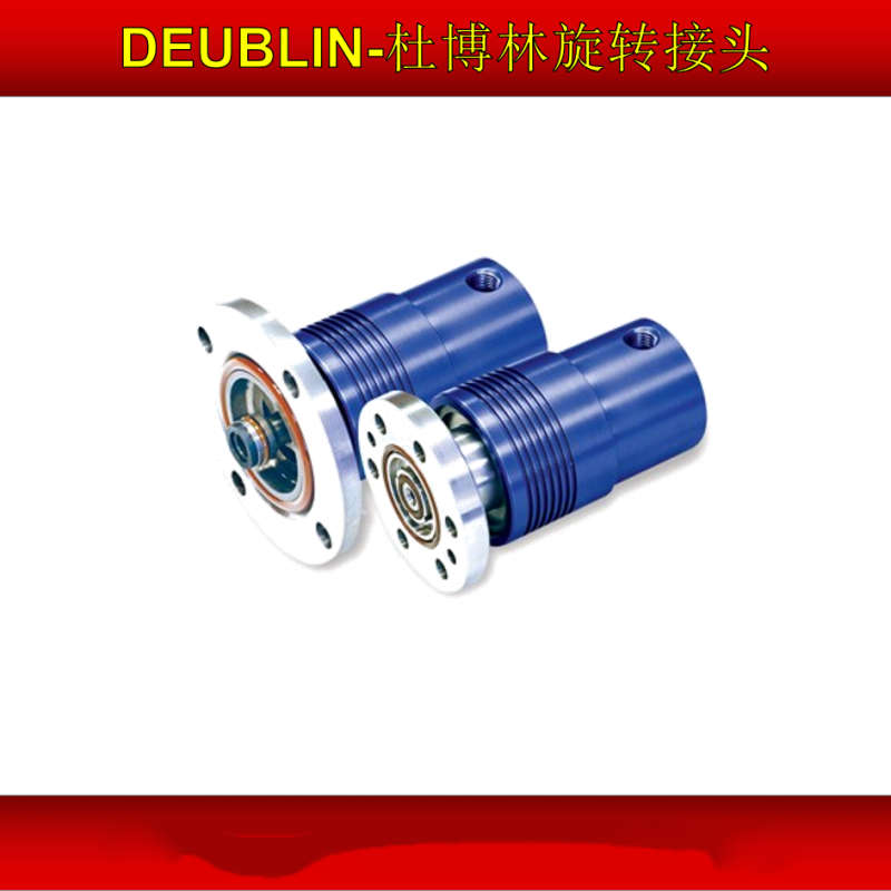 Deublin杜博林原厂旋转接头冷却液空气汽车-- DEUBLIN杜布林(美国)有限公司