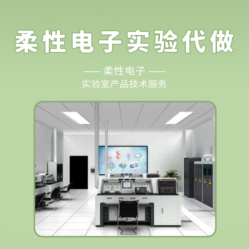 柔性电子实验代做科学研究代测科研技术服务-- 上海众濒科技有限公司