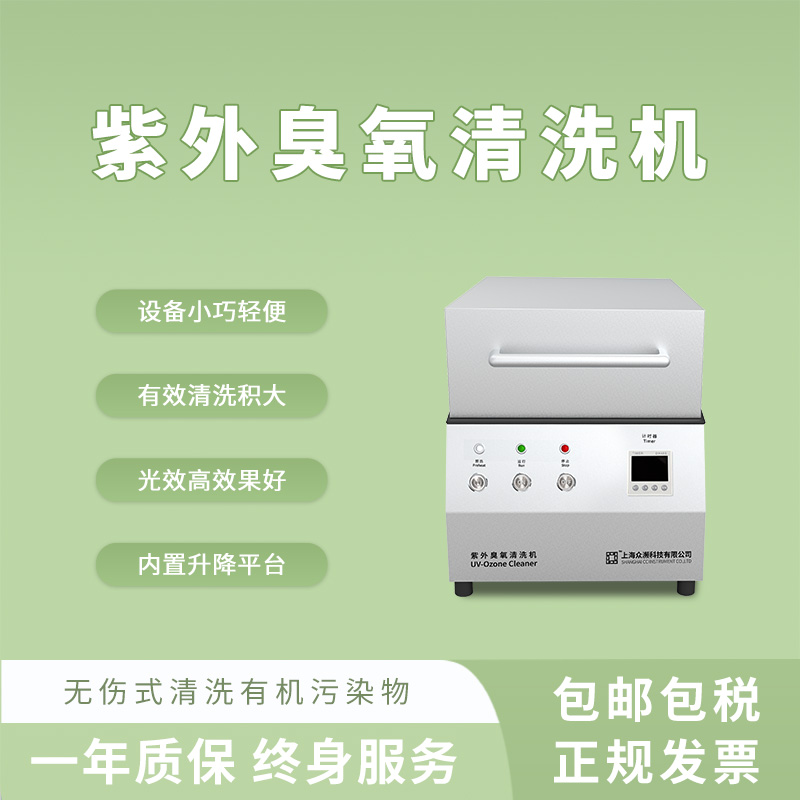 众濒紫外臭氧UV光清洗机内置升降高强度实验室清洗设备表面改性-- 上海众濒科技有限公司