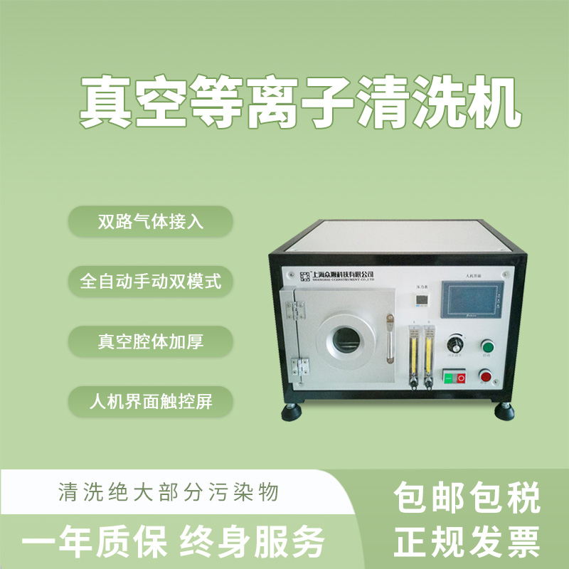 众濒5L真空等离子清洗机低温塑料清洗表面改性实验室小型仪器-- 上海众濒科技有限公司