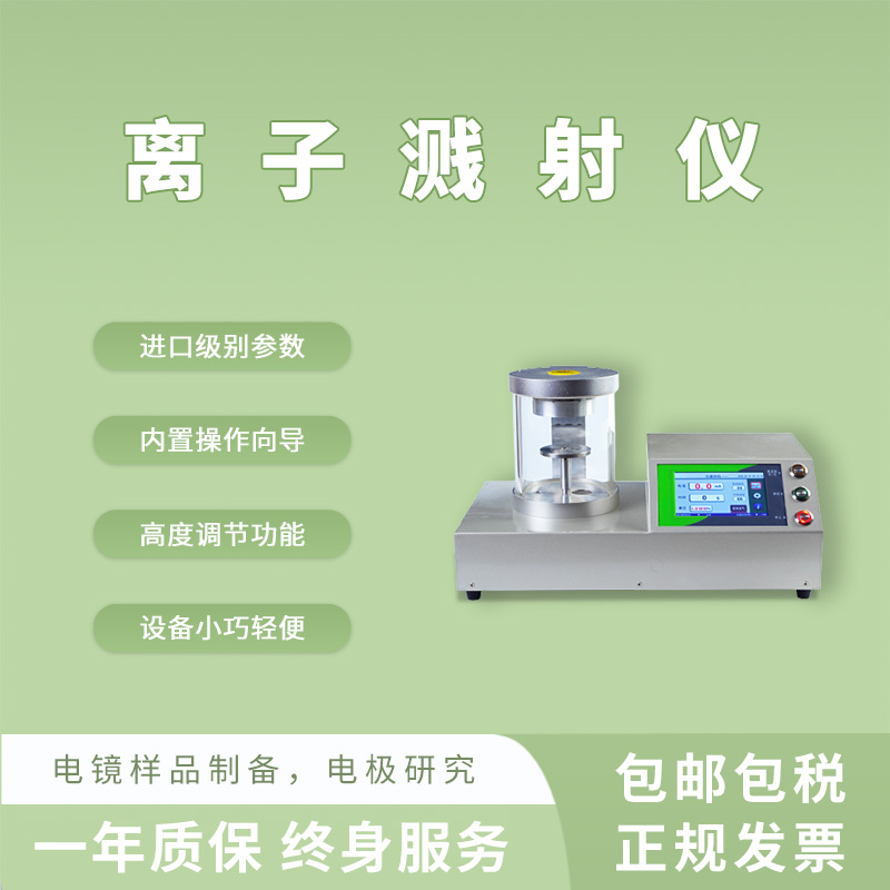 全自动真空离子溅射仪喷金仪 直流磁控溅射镀膜导电处理-- 上海众濒科技有限公司