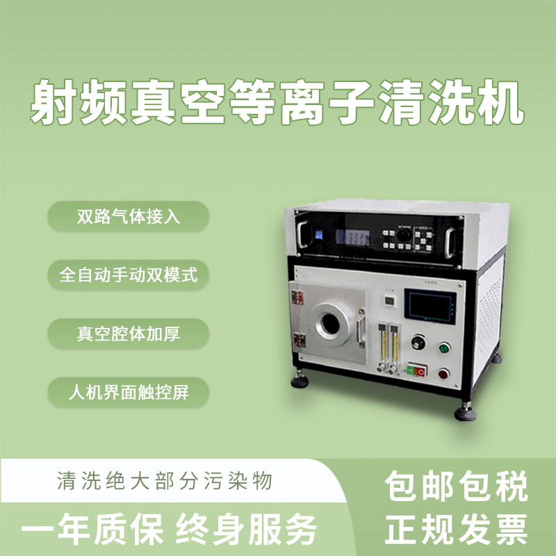 众濒小型射频真空等离子清洗机实验室桌面仪器表面改质亲水性提升-- 上海众濒科技有限公司