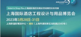 2023第三十一届中国国际酒店陶瓷卫浴暨建筑陶瓷岩板装饰展