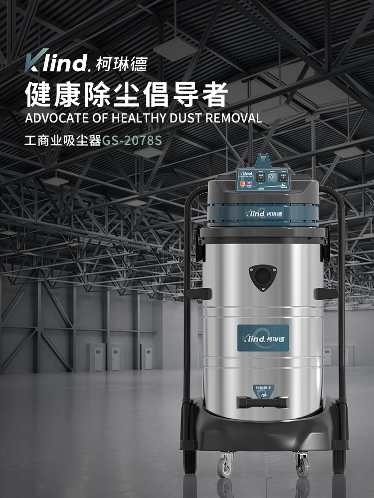 柯琳德工业吸尘器GS-2078S机械加工厂吸铁屑铁渣用80L-- 广德乐容实业有限公司