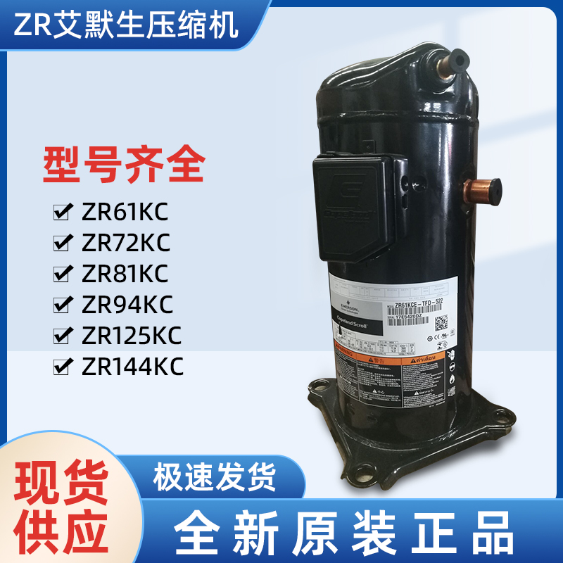 ZR190KC-TFD-522艾默生压缩机EMERSON-- 上海旺泉制冷设备有限公司