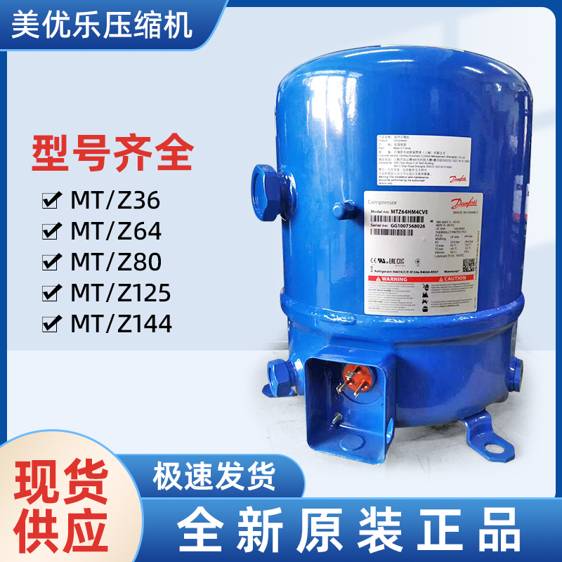 美优乐压缩机Maneurop冷冻冷藏压缩机 MTZ80-- 上海旺泉制冷设备有限公司