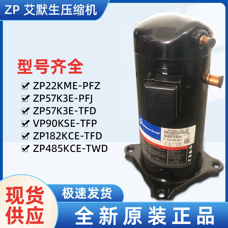 EMERSON艾默生压缩机 ZP385KCE-TWD-522-- 上海旺泉制冷设备有限公司