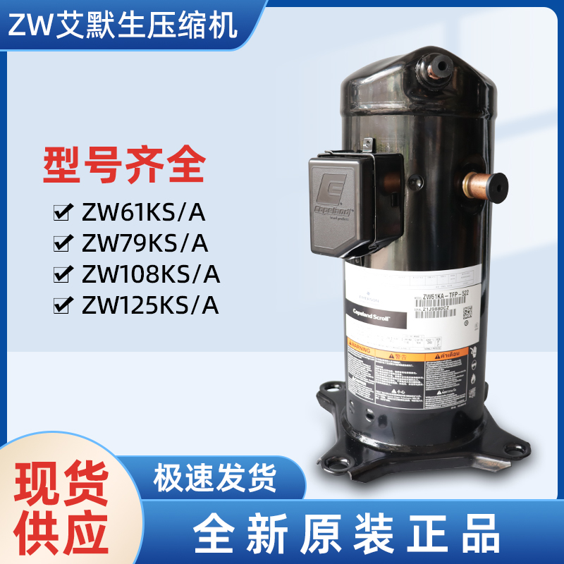 艾默生空气能压缩机ZW108KS -TFP-522-- 上海旺泉制冷设备有限公司
