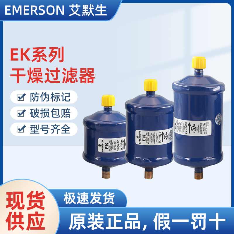 艾默生EMERSON过滤器EK-163S EK-165S-- 上海旺泉制冷设备有限公司