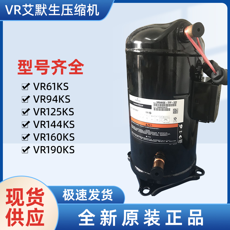 VR144KS-TFP-522 艾默生空调冷水机压缩机-- 上海旺泉制冷设备有限公司