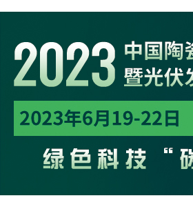 2023中国陶瓷行业 绿色低碳技术暨光伏发电