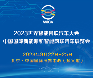 2023世界智能网联汽车大会