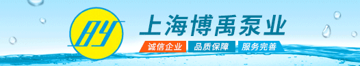 上海博禹泵业有限公司