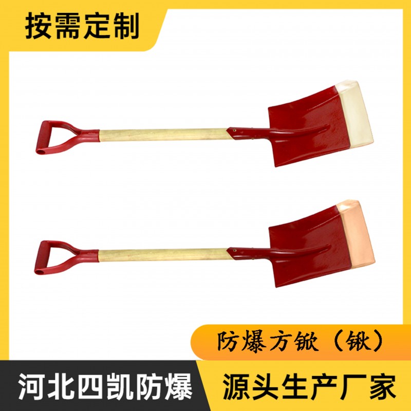 防爆方锨防爆方铲防爆方锹铜锹-- 河北四凯防爆工具制造有限公司销售部