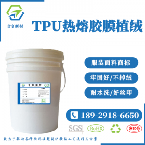 TPU热压薄膜植绒胶水 商标服装鞋材面料