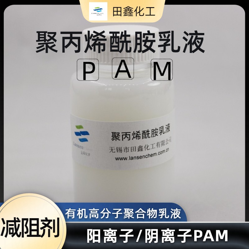 PAM乳液阳离子聚丙烯酰胺有机高分子聚合乳液-- 无锡市田鑫化工有限公司