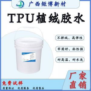 TPU热压薄膜的静电植绒-tpu植绒胶水-