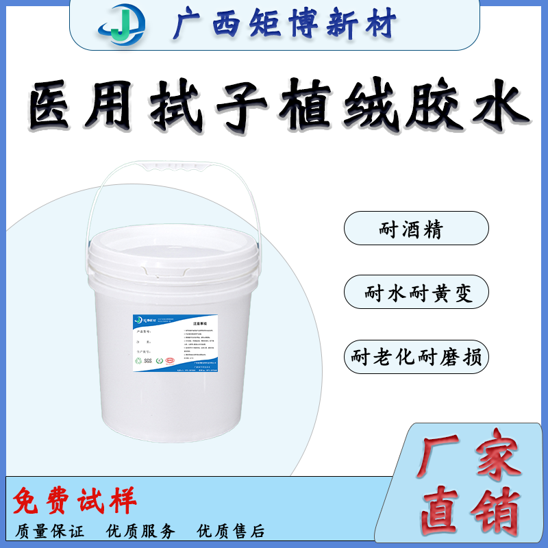 广西聚氨酯乳液-牙拭子植绒胶水、环保-省胶-医疗专用植绒胶水-- 广西矩博新材料科技有限公司