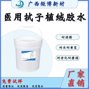 广西聚氨酯乳液-牙拭子植绒胶水、环保-省胶-医疗专用植绒胶水