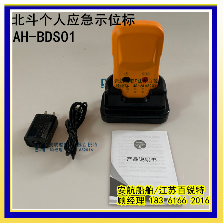 AHBDS01北斗个人救生示位标-- 江苏安航船舶设备有限公司