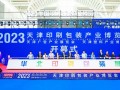 2024天津印刷包装展