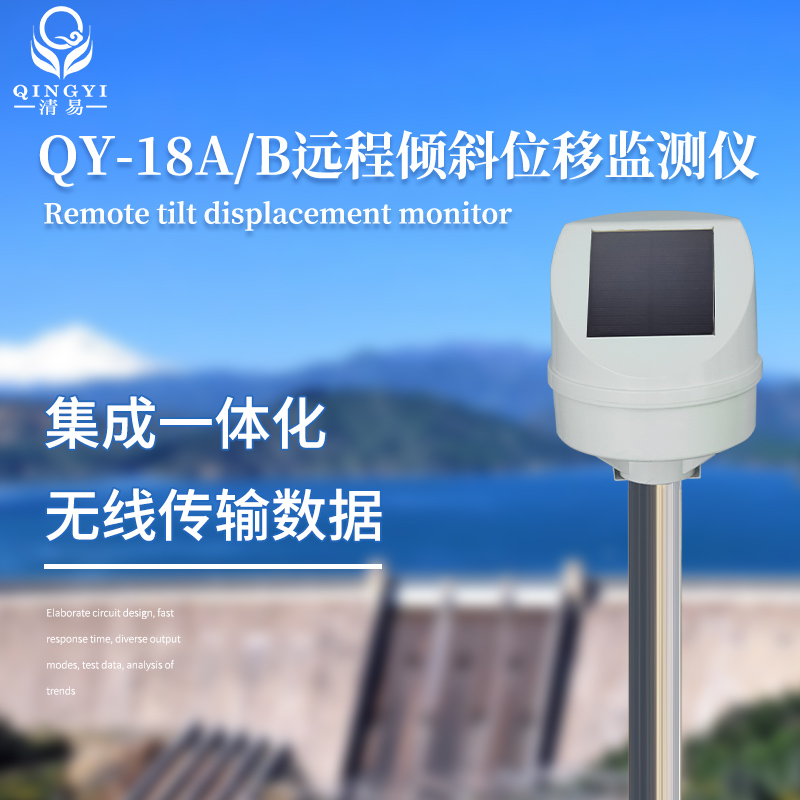 山体滑坡监测QY-18A 远程倾斜位移监测仪-- 清易电子（天津）有限公司