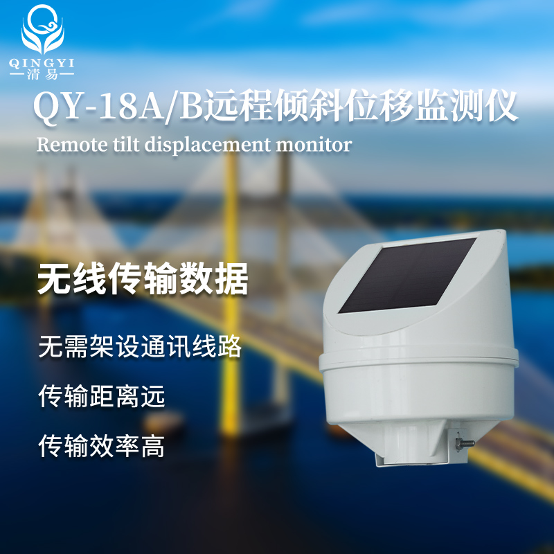 QY-18A 远程倾斜位移监测仪-- 清易电子（天津）有限公司