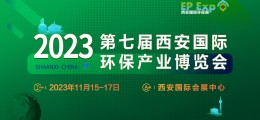 2023第七届西安国际环保产业博览会